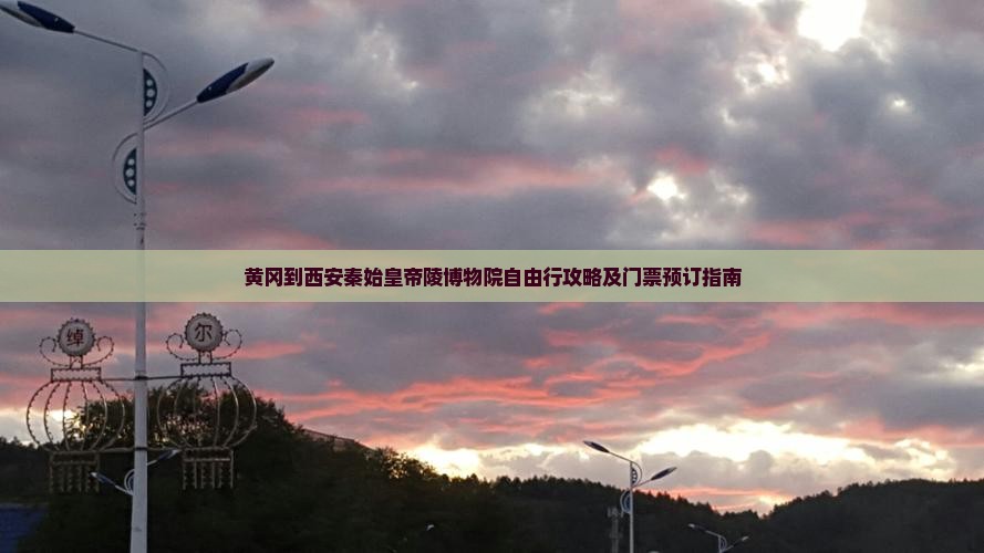 黄冈到西安秦始皇帝陵博物院自由行