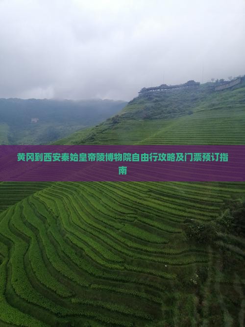 黄冈到西安秦始皇帝陵博物院自由行