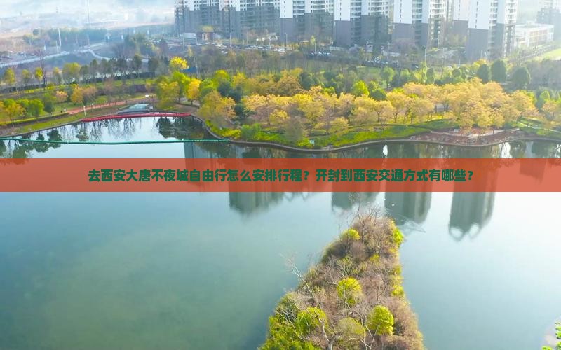 开封去西安大唐不夜城自由团