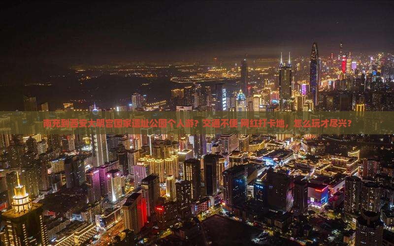 南充到西安大明宫国家遗址公园个人游