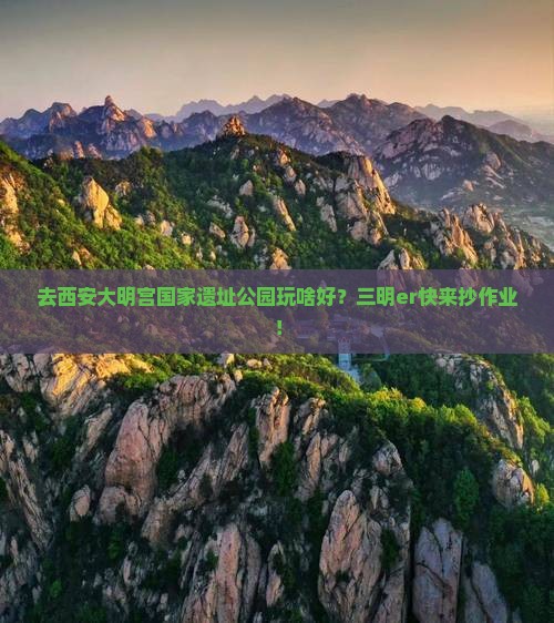 三明去西安大明宫国家遗址公园哪里玩
