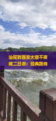 汕尾到西安大唐不夜城二日游