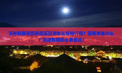 玉林到西安回民街五日游