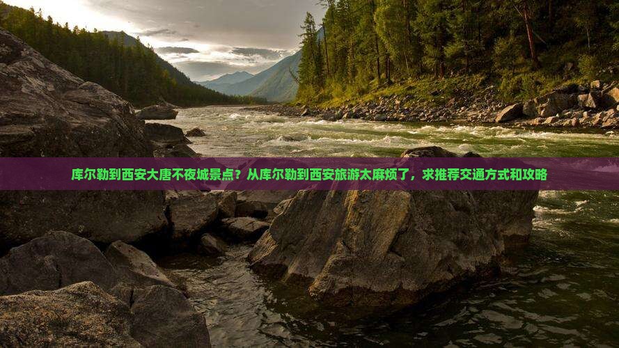 库尔勒到西安大唐不夜城景点