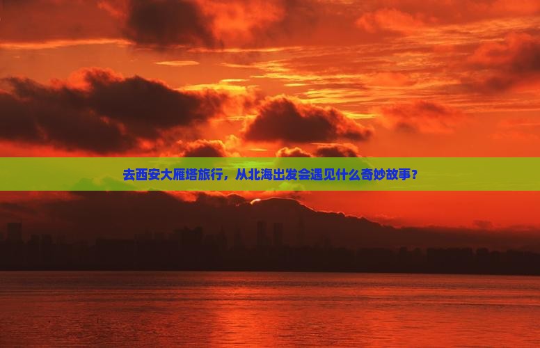 北海去西安大雁塔旅行社