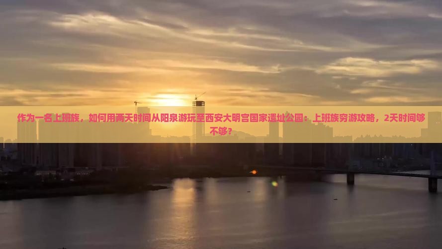 阳泉到西安大明宫国家遗址公园二日游