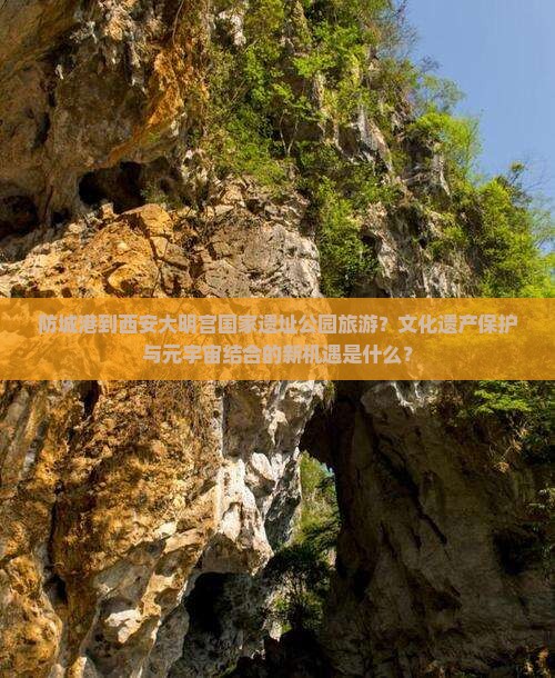 防城港到西安大明宫国家遗址公园旅游