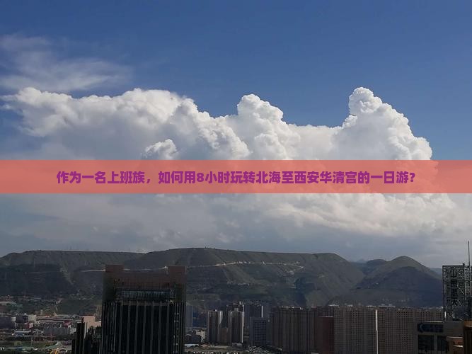 北海到西安华清宫一日游