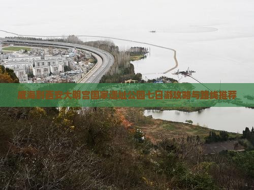 威海到西安大明宫国家遗址公园七日游