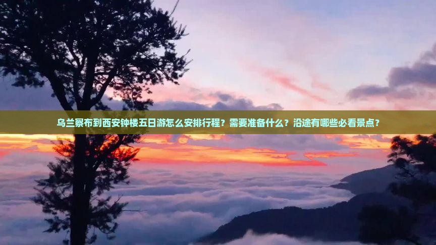 乌兰察布到西安钟楼五日游