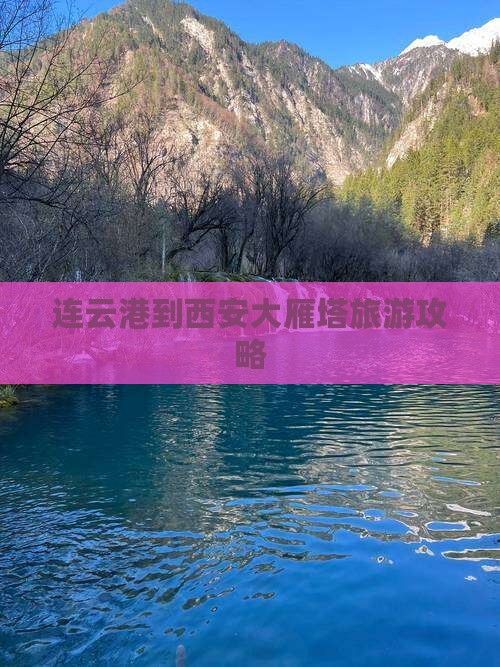连云港去西安大雁塔个人游