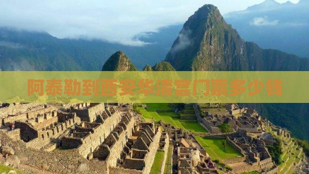 阿泰勒到西安华清宫门票
