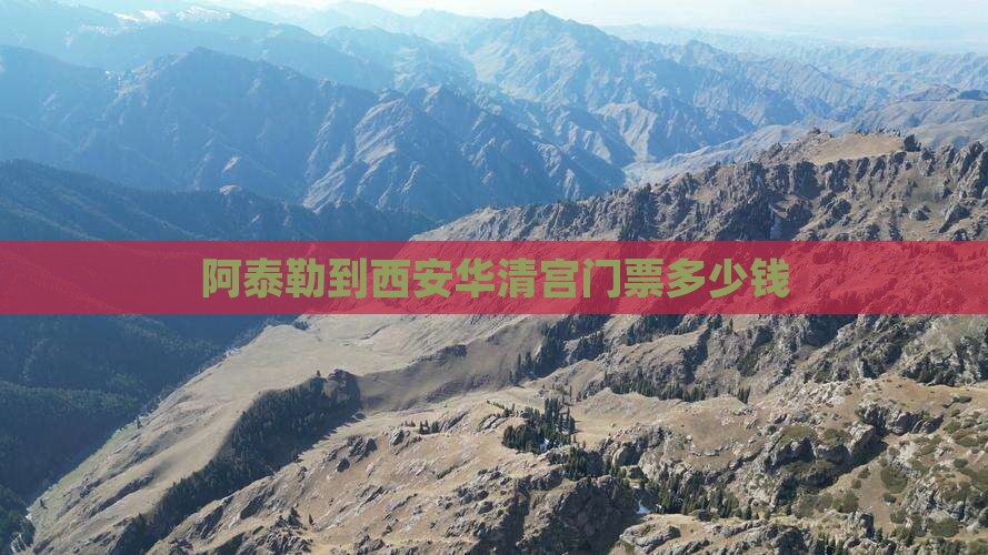 阿泰勒到西安华清宫门票