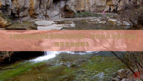 锡林郭勒盟去西安秦始皇帝陵博物院旅游小吃