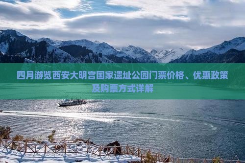 四月去西安大明宫国家遗址公园门票