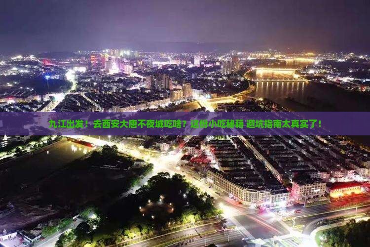 九江到西安大唐不夜城旅游小吃