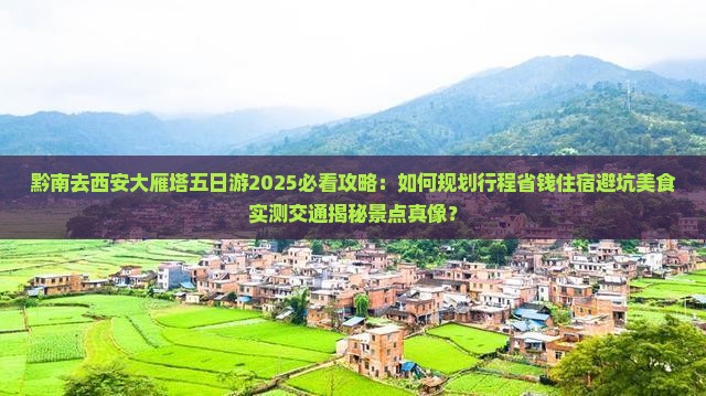 黔南去西安大雁塔五日游