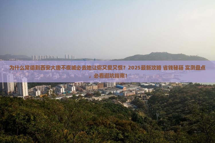 常德到西安大唐不夜城必去地 常德到西安大唐不夜城必去地