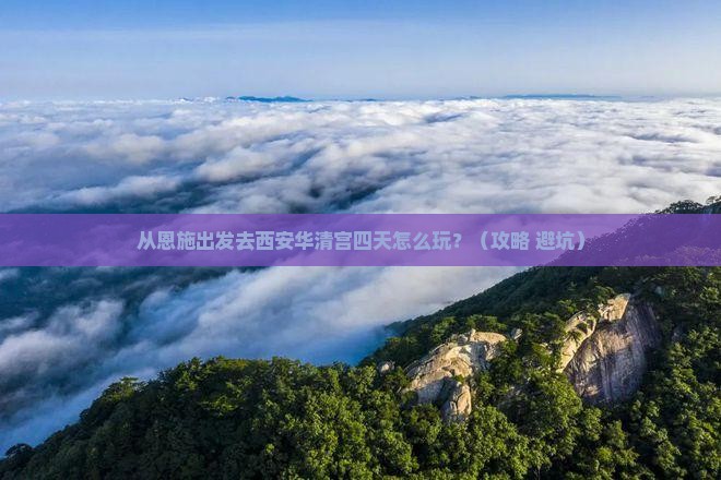 恩施去西安华清宫四日游