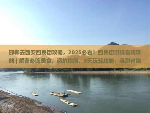 邯郸去西安回民街攻略