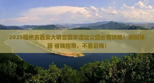 福州去西安大明宫国家遗址公园哪里玩