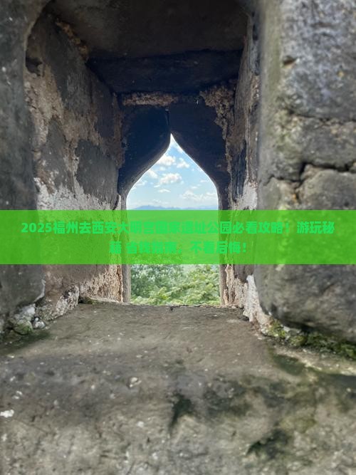 福州去西安大明宫国家遗址公园哪里玩