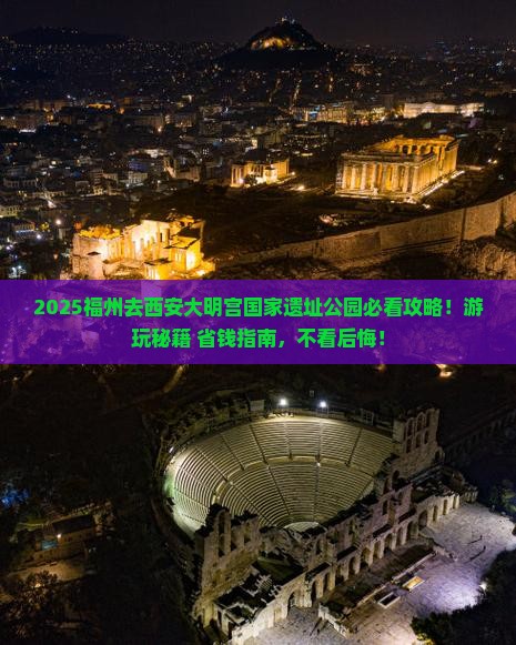 福州去西安大明宫国家遗址公园哪里玩