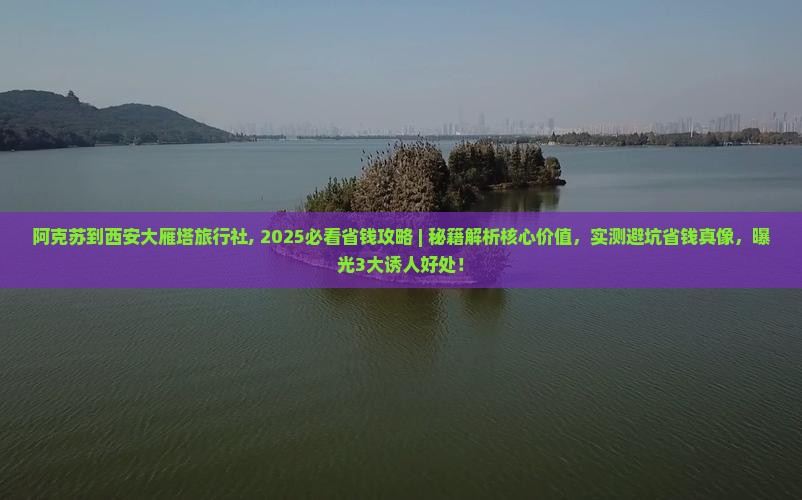 阿克苏到西安大雁塔旅行社