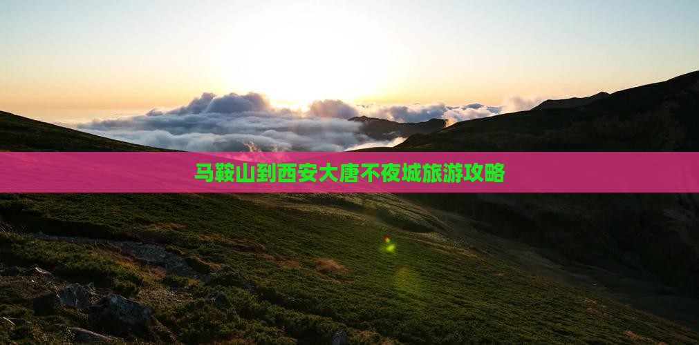 马鞍山到西安大唐不夜城自由团