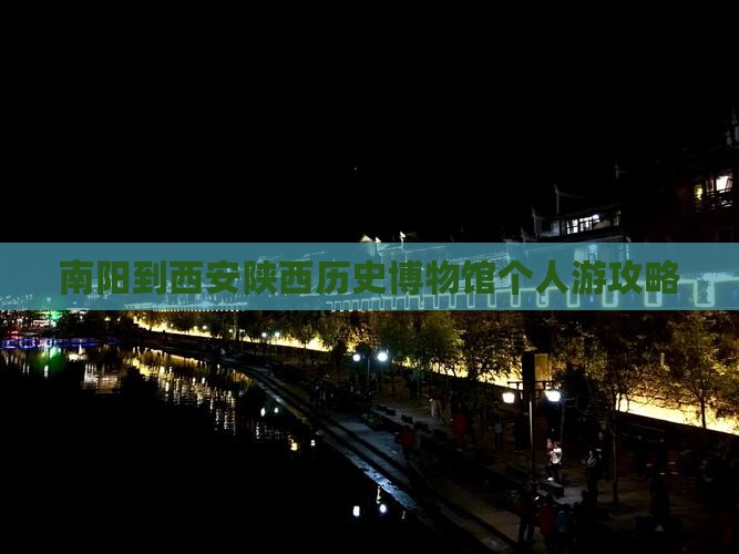 南阳到西安陕西历史博物馆个人游