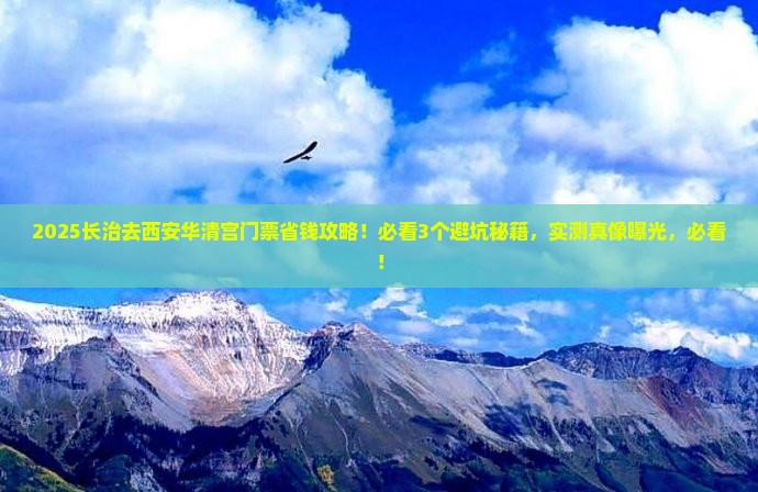 长治去西安华清宫门票