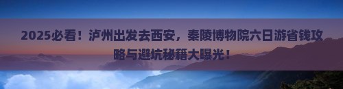 泸州去西安秦始皇帝陵博物院六日游