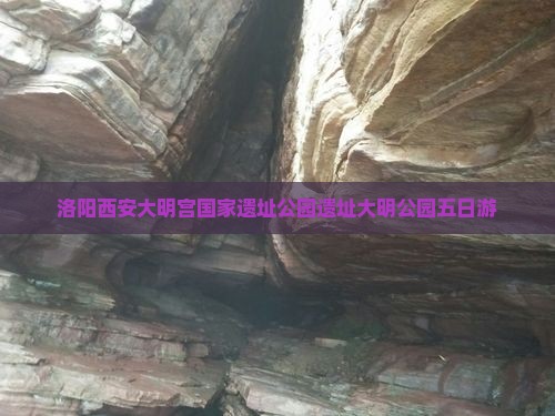 洛阳去西安大明宫国家遗址公园五日游
