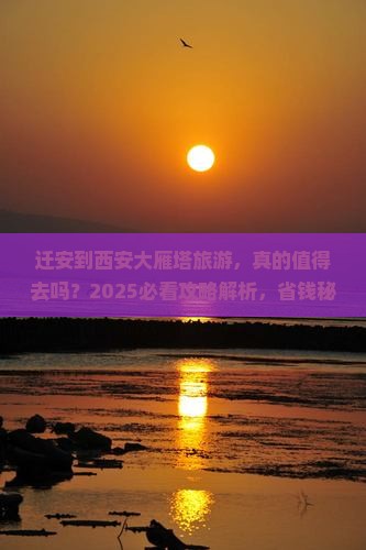 迁安到西安大雁塔旅游