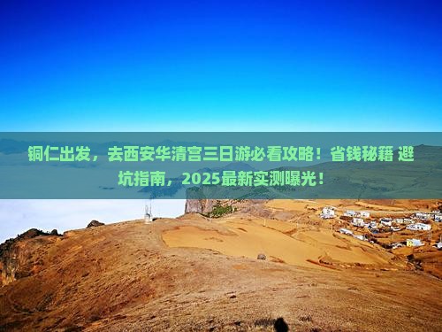 铜仁去西安华清宫三日游