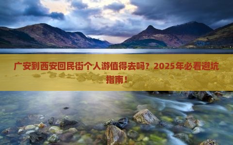 广安到西安回民街个人游