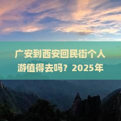 广安到西安回民街个人游