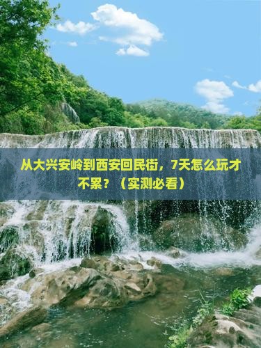 大兴安岭到西安回民街七日游