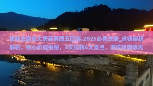 榆林去西安大唐芙蓉园五日游