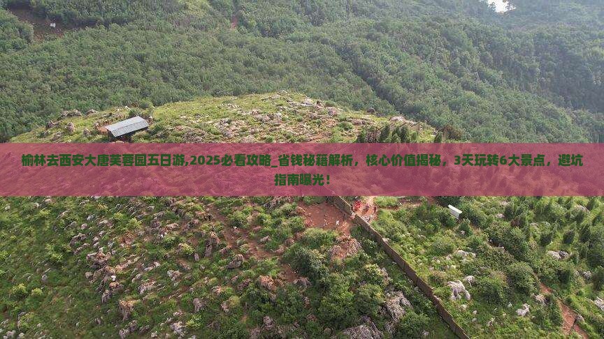 榆林去西安大唐芙蓉园五日游