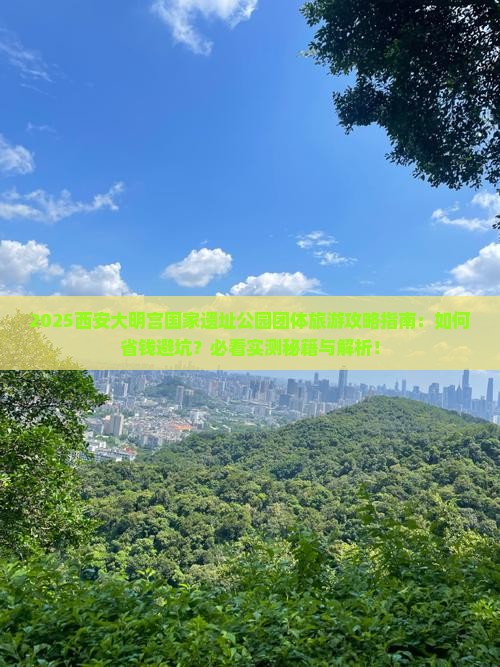 春天去西安大明宫国家遗址公园团体旅游 春天去西安大明宫国家遗址公园团体旅游