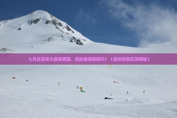 七月去西安大唐芙蓉园大型旅游团