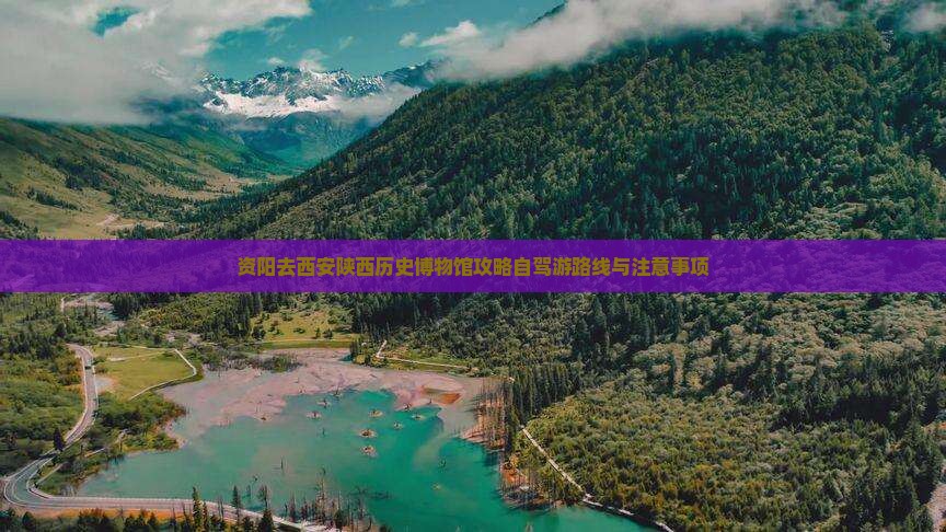 资阳去西安陕西历史博物馆攻略