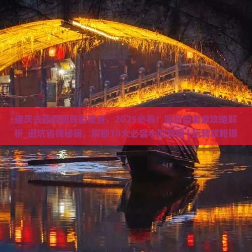 迪庆去西安回民街景点