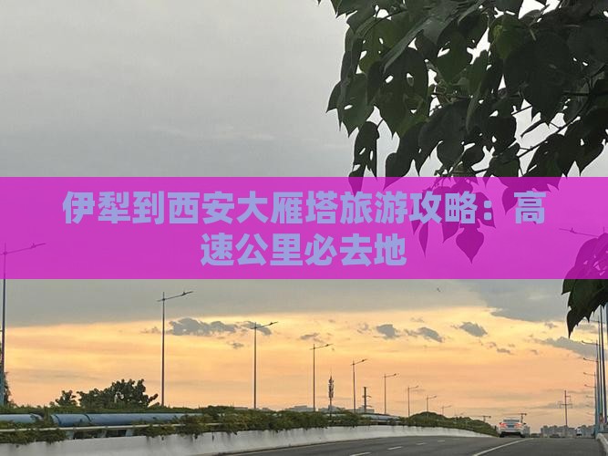 伊犁到西安大雁塔必去地