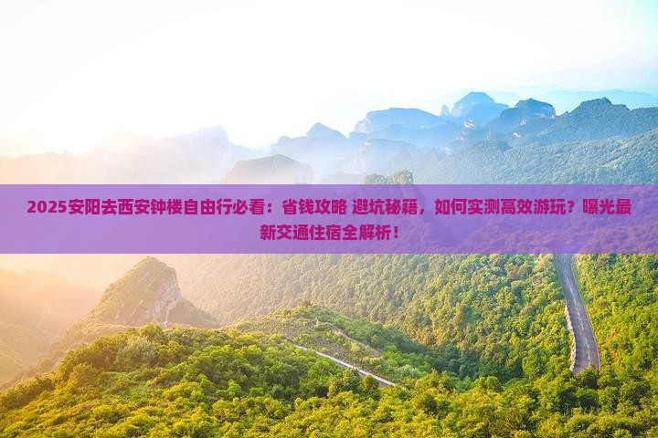 安阳去西安钟楼自由行