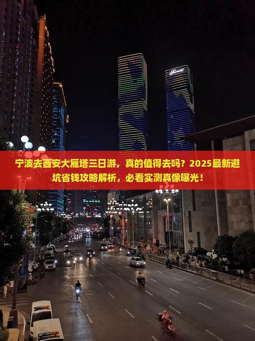 宁波去西安大雁塔三日游