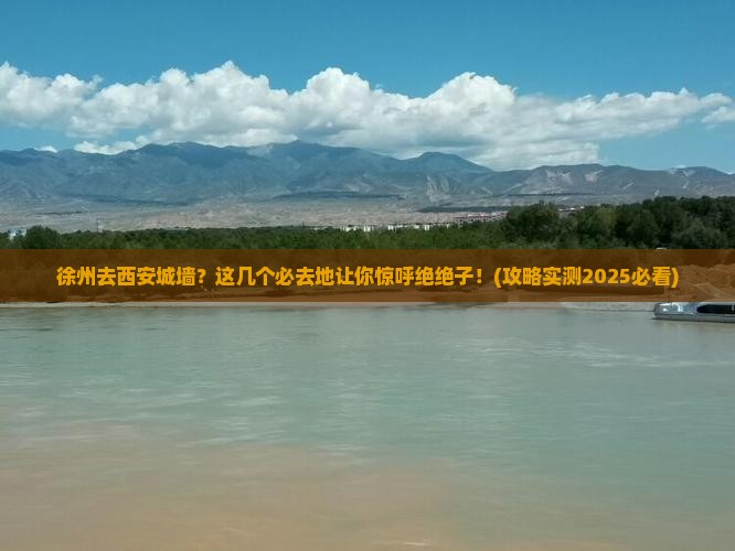徐州去西安城墙必去地