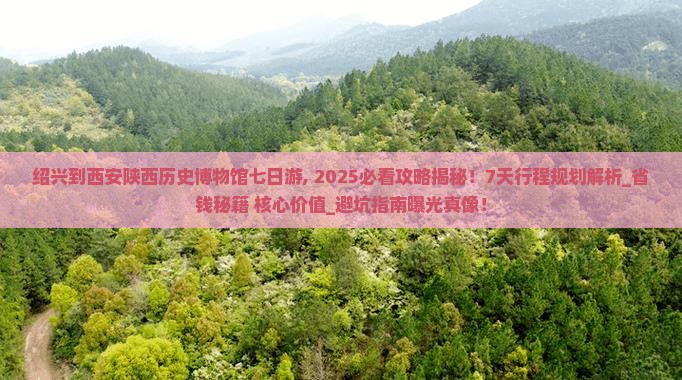 绍兴到西安陕西历史博物馆七日游