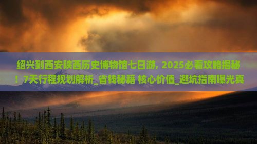 绍兴到西安陕西历史博物馆七日游